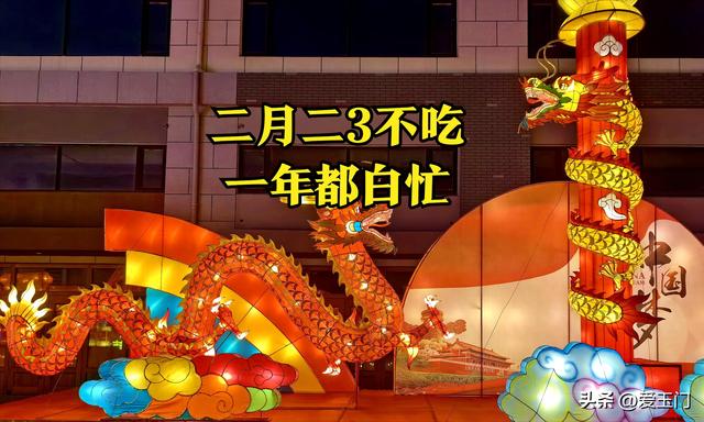 “二月二3不吃，一年都白忙”，二月二龙抬头要吃啥？有啥讲究？