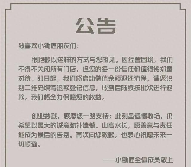 突然宣布：关闭所有门店！开始退款......