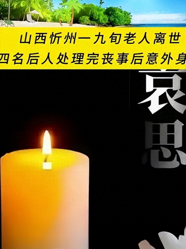 老人喜丧变惨剧，三儿一婿全身亡，官方确认属实，知情人透露细节
