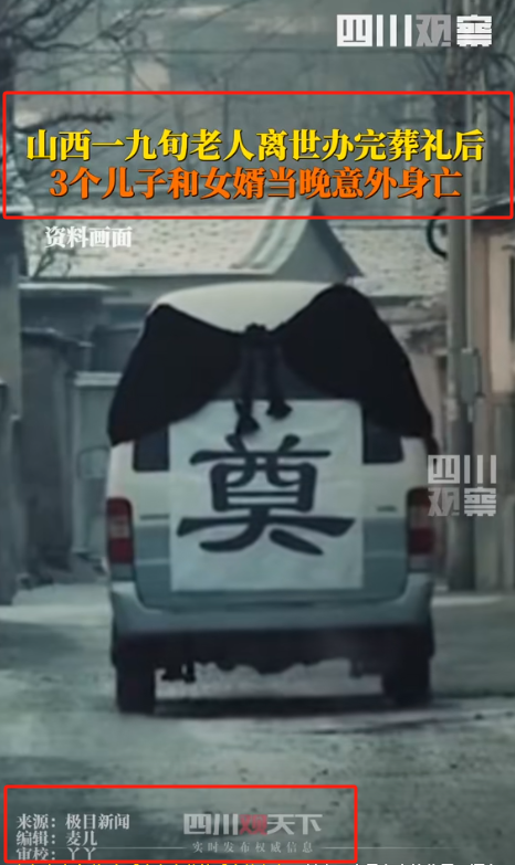 老人喜丧变惨剧，三儿一婿全身亡，官方确认属实，知情人透露细节