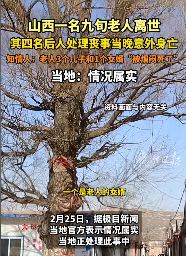 老人喜丧变惨剧，三儿一婿全身亡，官方确认属实，知情人透露细节