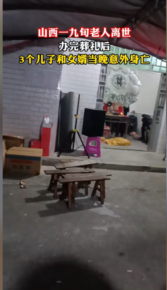 山西老人喜丧变悲剧后续：三儿一婿全身亡，原因曝光，知情人爆料