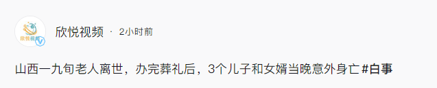山西老人喜丧变悲剧后续：三儿一婿全身亡，原因曝光，知情人爆料