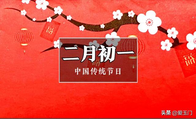 农历二月初一，老人说“初一吃4样，福气跑进门”，到底指哪4样？