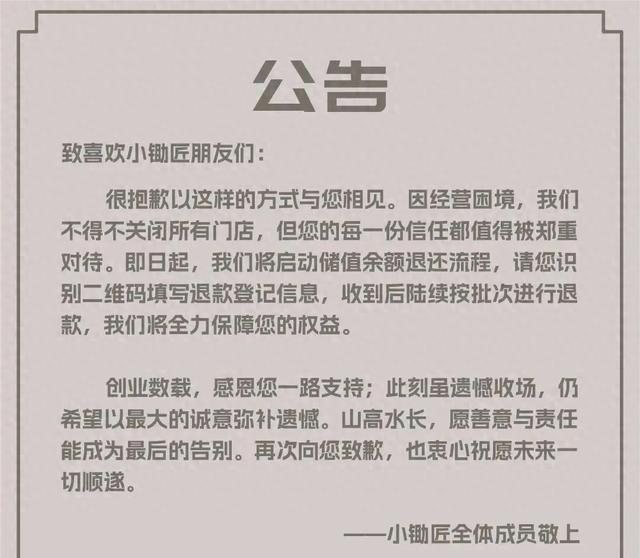 关闭所有门店！突发公告：开始退款！