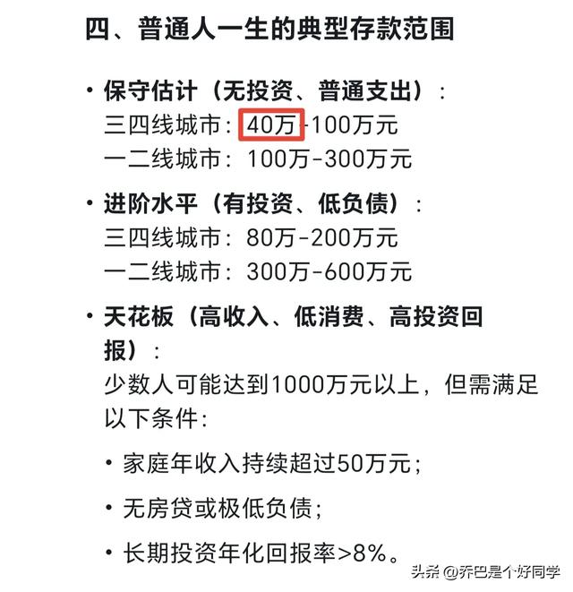 Deepseek回答：多少万的存款是普通人一辈子的天花板。扎心了
