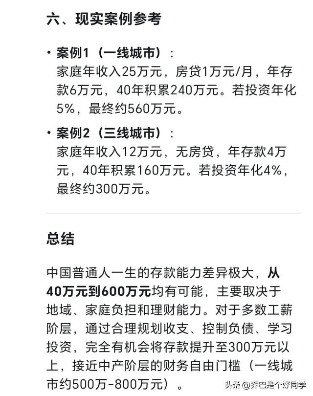 Deepseek回答：多少万的存款是普通人一辈子的天花板。扎心了