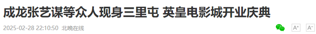 北京这晚，站位暴露江湖地位，成龙张艺谋站两边，C位雷打不动
