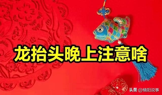 今日龙抬头，建议老人晚上做3事，长寿安康！哪3件？看完就明白了