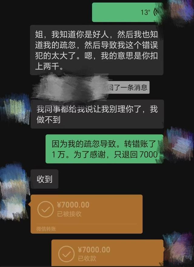 转账1万元转错人，对方还钱但扣了3000元“感谢费”，反复沟通又退回1200元；为“感谢费”一方还报了警