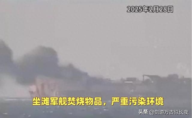 要跑路了？仁爱礁菲坐滩军舰浓烟滚滚，焚烧废品还是毁灭证据？