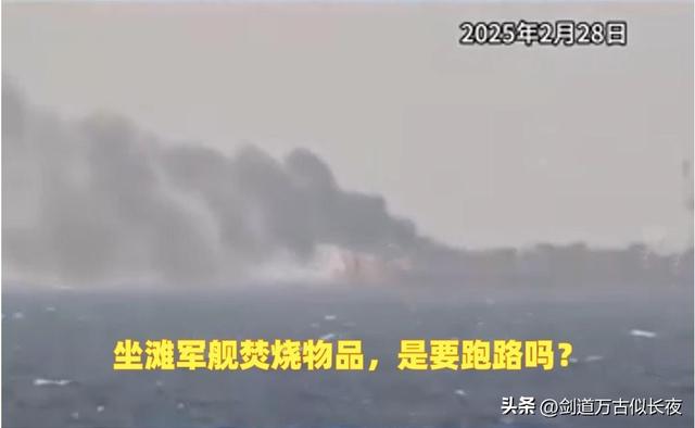 要跑路了？仁爱礁菲坐滩军舰浓烟滚滚，焚烧废品还是毁灭证据？