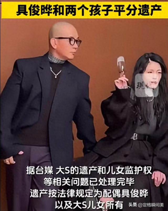具俊晔平分5亿家产！网曝大S遗产分割完毕，黄春梅7字发文被热议