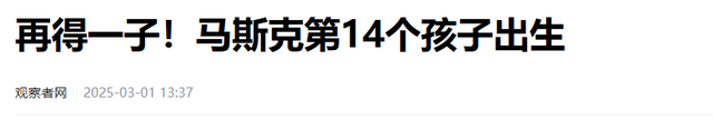 马斯克再次当爹！与公司性感高管产下一子，14个孩子4个妈真离谱