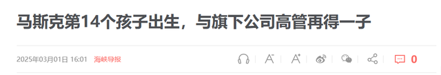 马斯克再次当爹！与公司性感高管产下一子，14个孩子4个妈真离谱