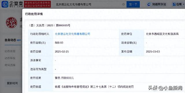 德云社被北京西城区文旅局罚款并警告