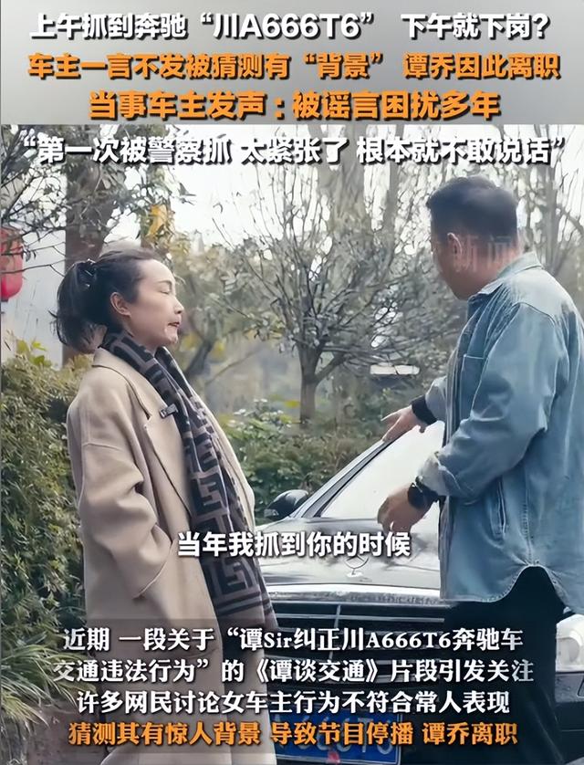 上午抓奔驰下午就离职？谭警官抓女司机后离职，车主：我没背景