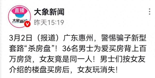 女“妲己”谈36个男友，是“同一栋楼业主”，36人恋爱一个月均背上百万房贷