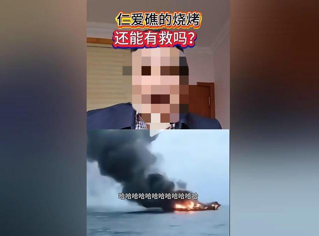 网传菲律宾非法坐滩军舰“葬身火海”，真相究竟如何？