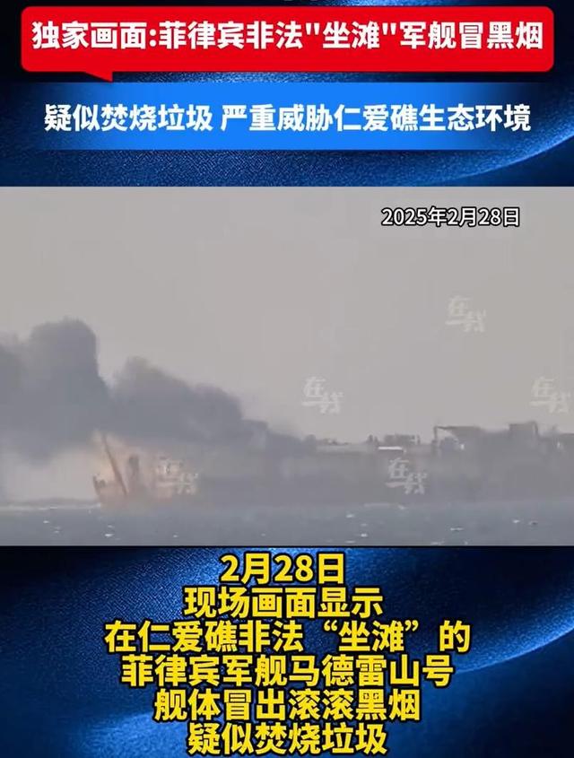 网传菲律宾非法坐滩军舰“葬身火海”，真相究竟如何？