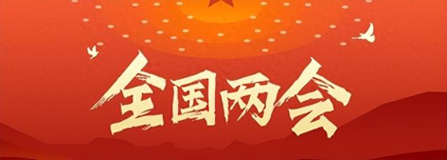 两会第一天，传出了2大好消息！网友拍手叫好：这才是人民好代表