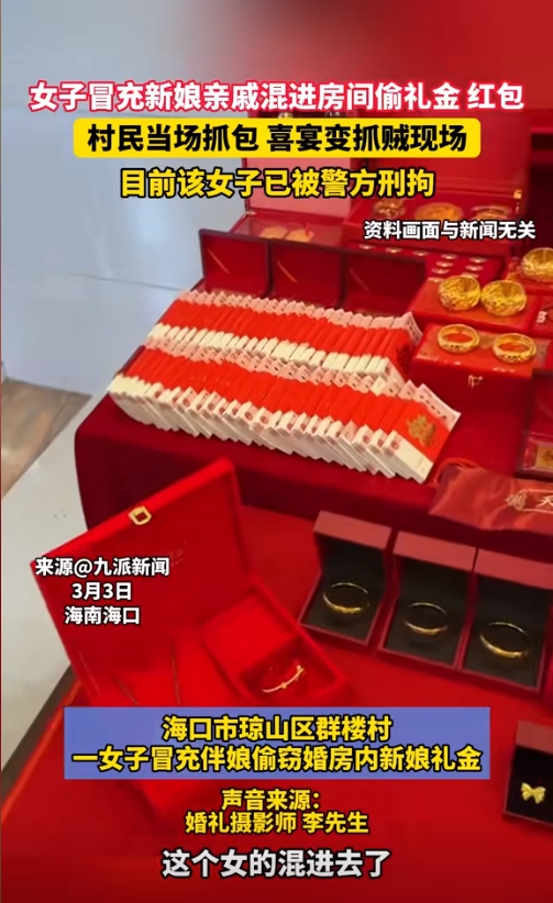 胆大包天！女子冒充亲友混进喜宴，偷窃礼金被抓包，遭群殴后刑拘