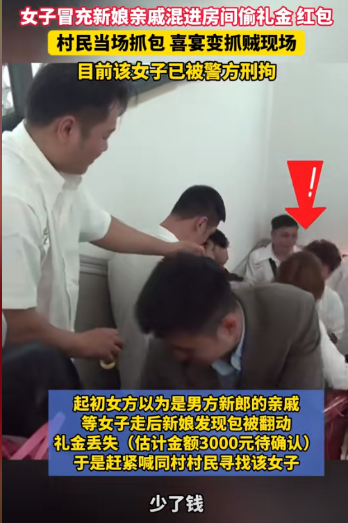 胆大包天！女子冒充亲友混进喜宴，偷窃礼金被抓包，遭群殴后刑拘