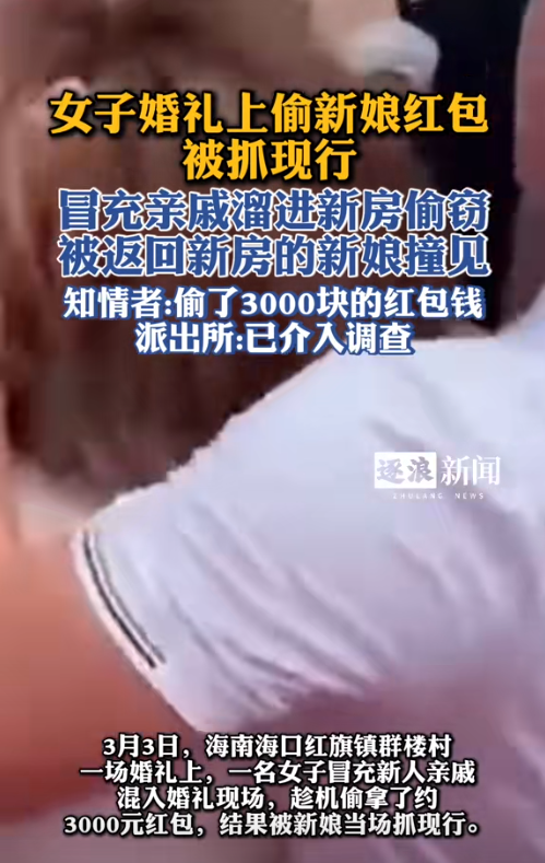 胆大包天！女子冒充亲友混进喜宴，偷窃礼金被抓包，遭群殴后刑拘