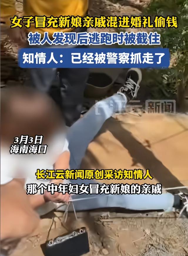 胆大包天！女子冒充亲友混进喜宴，偷窃礼金被抓包，遭群殴后刑拘