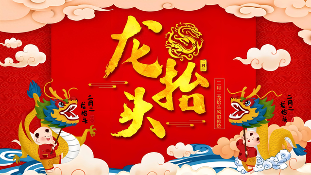 明天二月二，60年一遇不一般！建议：吃2肉，食2菜，做2事乐过春