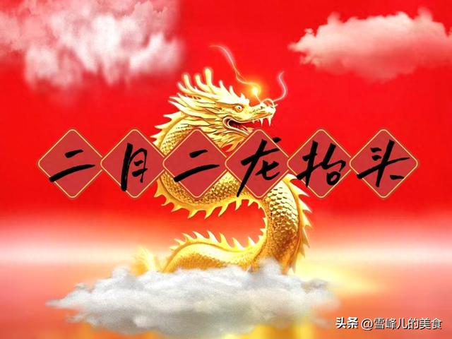 明日是二月二，有钱没钱记得“吃5样，做2事”，鸿运当头寓意好！