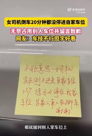 女子难入库无奈停他人车位留条致歉：倒车20分钟，倒不进去自家车位