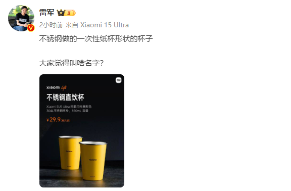 雷军回应不锈钢纸杯卖爆：万万没想到是预计销量的三倍，正在补货中