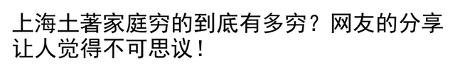 上海土著家庭穷的到底有多穷？网友的分享让人觉得不可思议！