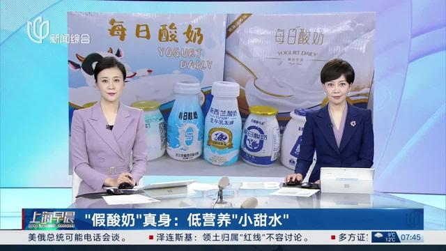315曝光的七个知名酸奶全军覆没，实为科技糖水，看完你还敢买吗