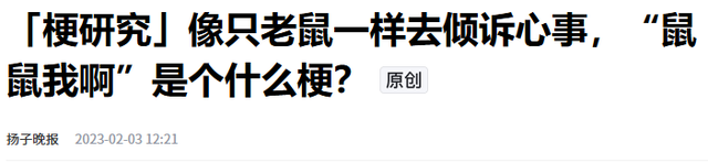 毁三观！老鼠人文化荼毒00后，追求自残式生存，许多家长一无所知