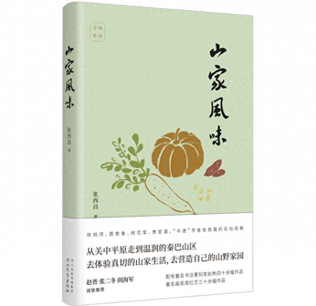 书摘｜在节气美食中感受“山家风味”