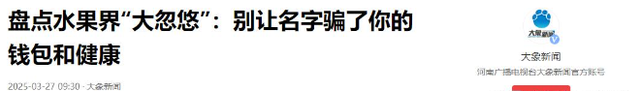 央视曝光“5大水果骗局”，越看越害怕，怪不得人们身体越来越差