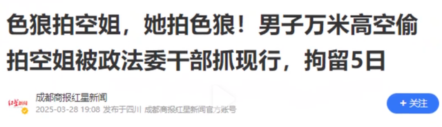 偷拍空姐裙底后续：男子被拘留5天，机长不透露其身份！评论炸裂
