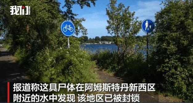 细思极恐！荷兰打捞到23岁清华毕业生尸体，网友：他名字就不对劲