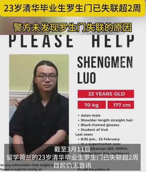 细思极恐！荷兰打捞到23岁清华毕业生尸体，网友：他名字就不对劲