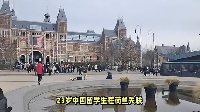 细思极恐！荷兰打捞到23岁清华毕业生尸体，网友：他名字就不对劲