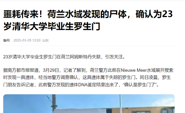细思极恐！荷兰打捞到23岁清华毕业生尸体，网友：他名字就不对劲