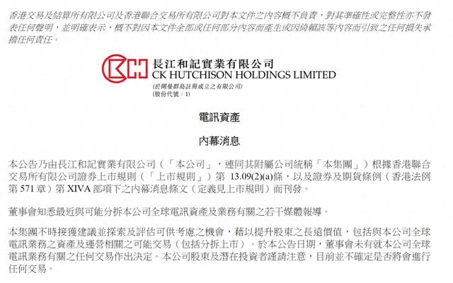 突发！李嘉诚旗下长和发布新公告