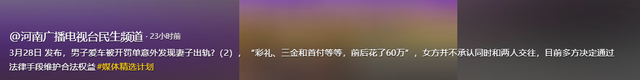 炸裂！男子车被开罚单，意外发现妻子出轨，60万换来一顶绿帽子