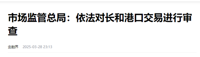 李嘉诚资产缩水780亿，国监总局宣布依法审查，美方回应不感意外