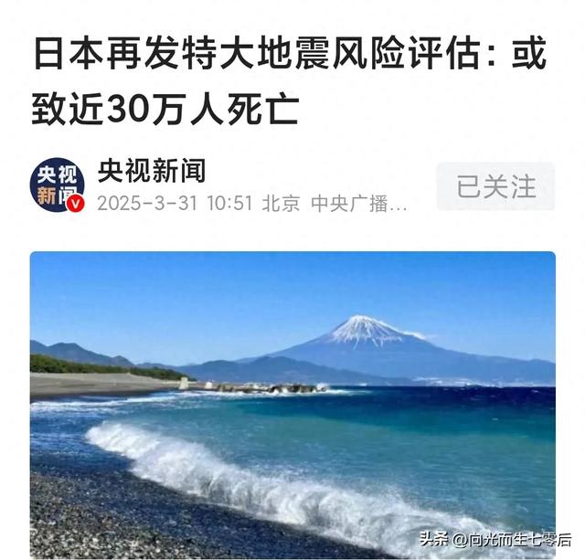 日本这次估算的准吗：南海海槽特大地震将近或致近30万人死亡