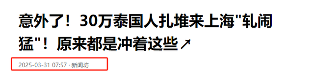 太意外！大量泰国游客涌入中国，打着旅游的"幌子"，实则另有目的