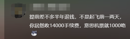 离谱！男子1万5买的机票，退票时被扣1万4，本人发声，平台回应