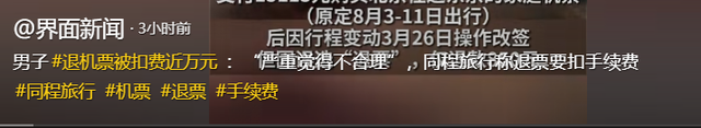 离谱！男子1万5买的机票，退票时被扣1万4，本人发声，平台回应
